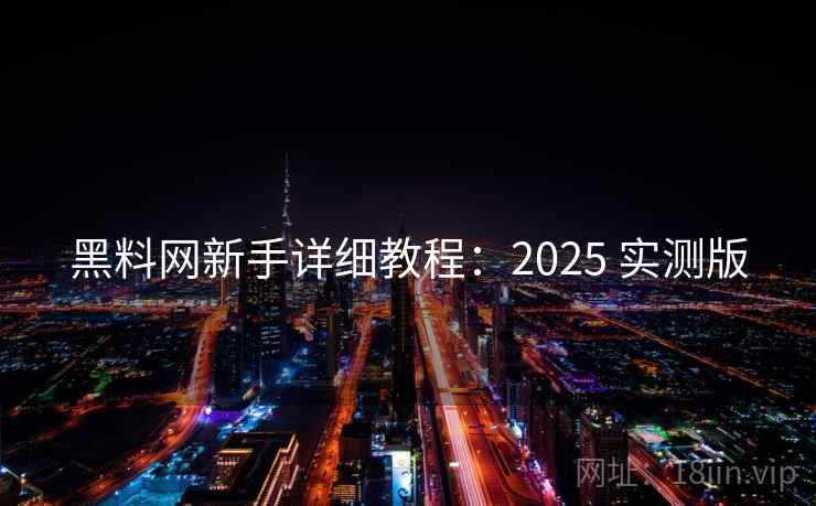 黑料网新手详细教程：2025 实测版
