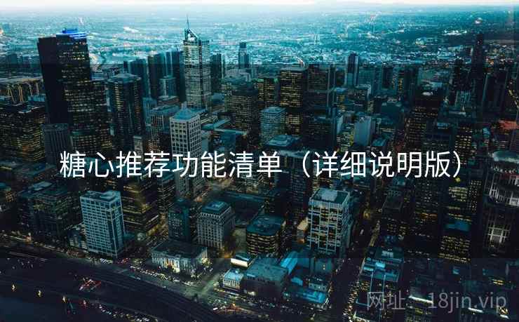 糖心推荐功能清单（详细说明版）